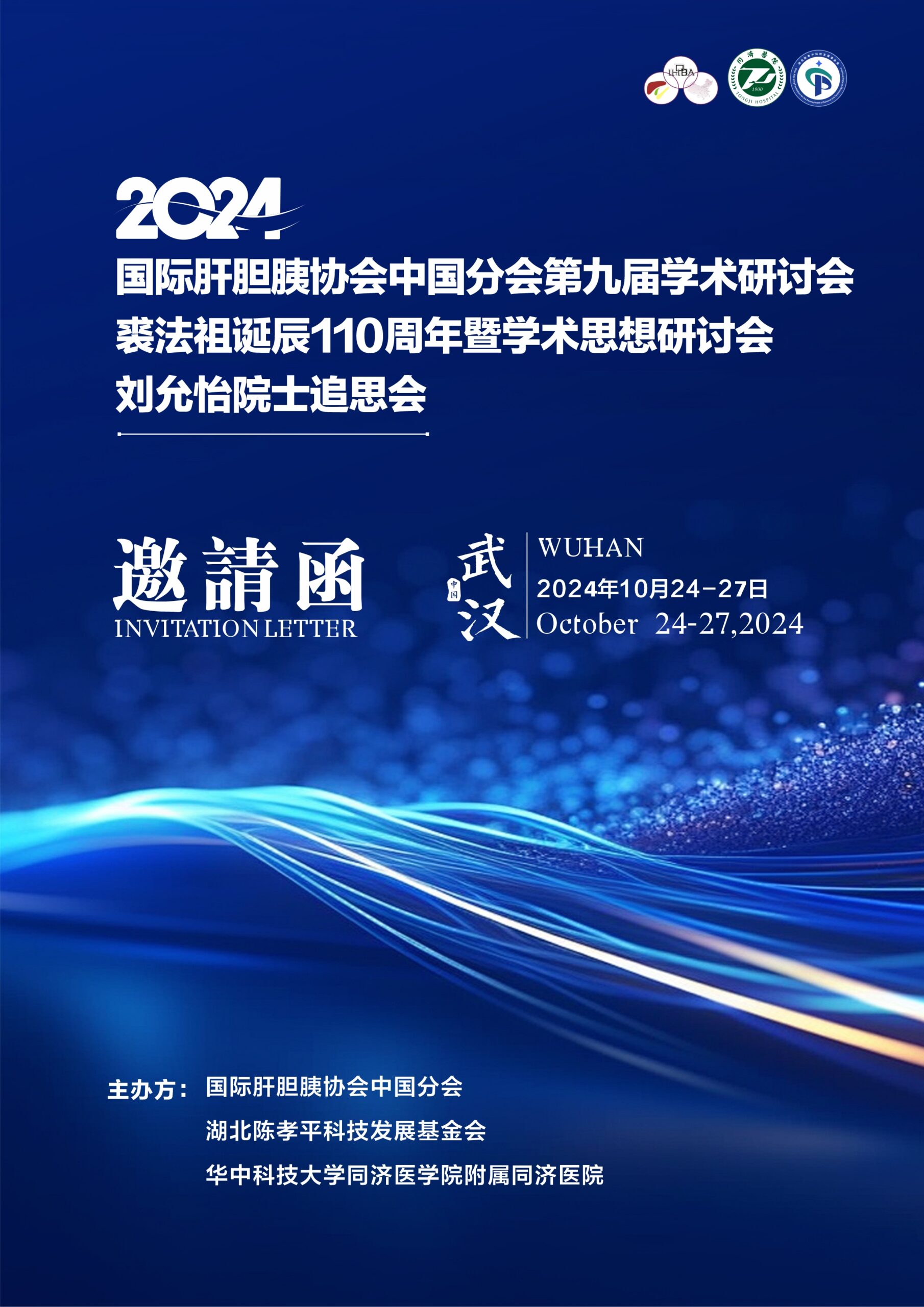 国际肝胆胰协会中国分会第九届学术研讨会会议通知