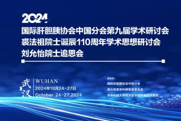 第二轮会议通知：国际肝胆胰协会中国分会第九届学术研讨会、裘法祖院士诞辰110周年学术思想研讨会、刘允怡院士追思会